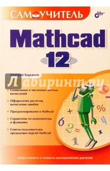 Самоучитель Mathcad 12 - Дмитрий Кирьянов