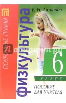 Е.Н. Литвинов - Физическая культура. 6 класс: Пособие для учителя обложка книги Е.Н. Литвинов - Физическая культура. 6 класс: Пособие для учителя обложка книги