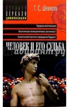 Человек и его судьба - Г.С. Шевяков