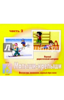 Игра: Малыши-крепыши (2) Игра: Малыши-крепыши (2)