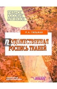 Римма Гильман - Художественная роспись тканей: Учебн. пособ. для студ. высш. учебн. заведений обложка книги Римма Гильман - Художественная роспись тканей: Учебн. пособ. для студ. высш. учебн. заведений обложка книги