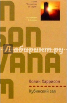 Кубинский зал: Роман