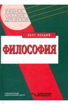 Философия. Курс лекций. Учебное пособие - Калашников, Аверьянов, Бабинов