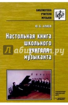 Юлий Алиев - Настольная книга школьного учителя-музыканта обложка книги Юлий Алиев - Настольная книга школьного учителя-музыканта обложка книги