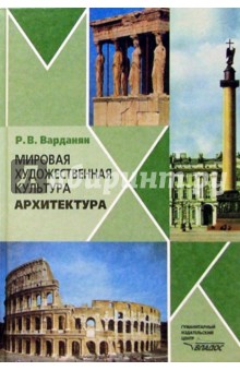 Рудольф Варданян - Мировая художественная культура: Архитектура обложка книги Рудольф Варданян - Мировая художественная культура: Архитектура обложка книги