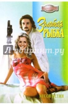 Золотая рыбка: Роман - Несси Остин
