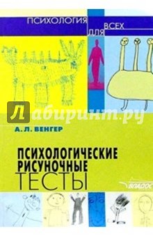 Александр Венгер - Психологические рисуночные тесты : иллюстрированное руководство обложка книги Александр Венгер - Психологические рисуночные тесты : иллюстрированное руководство обложка книги
