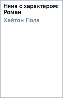 Няня с характером: Роман