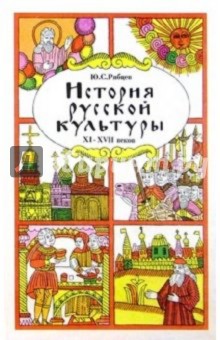 Юрий Рябцев - История русской культуры: Художественная жизнь и быт XI-XVII вв.: Учебное пособие обложка книги Юрий Рябцев - История русской культуры: Художественная жизнь и быт XI-XVII вв.: Учебное пособие обложка книги