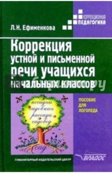 Людмила Ефименкова - Коррекция устной и письменной речи учащихся начальных классов: пособие для логопеда обложка книги Людмила Ефименкова - Коррекция устной и письменной речи учащихся начальных классов: пособие для логопеда обложка книги