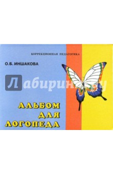 Альбом для логопеда - Ольга Иншакова