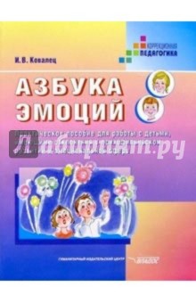 Илона Ковалец - Азбука эмоций: Практич. пособ. для работы с детьми, имеющ. отклон. в психофизич. разв. и эмоц. сфере обложка книги Илона Ковалец - Азбука эмоций: Практич. пособ. для работы с детьми, имеющ. отклон. в психофизич. разв. и эмоц. сфере обложка книги