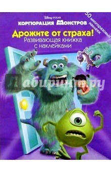 Корпорация монстров: Дрожите от страха! обложка книги Корпорация монстров: Дрожите от страха! обложка книги