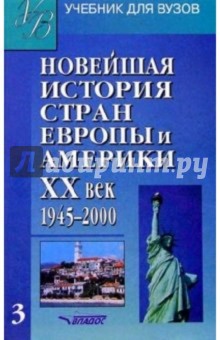 Макеева, Родригес, Пономарев, Белоусова, Шаповалов - Новейшая история стран Европы и Америки. ХХв : Учебн для студентов. В 3 ч. Часть III обложка книги Макеева, Родригес, Пономарев, Белоусова, Шаповалов - Новейшая история стран Европы и Америки. ХХв : Учебн для студентов. В 3 ч. Часть III обложка книги