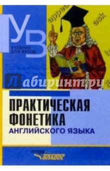 Соколова, Гинтовт, Кантер - Практическая фонетика английского языка: Учеб. для студ. высш. учеб. заведений обложка книги Соколова, Гинтовт, Кантер - Практическая фонетика английского языка: Учеб. для студ. высш. учеб. заведений обложка книги