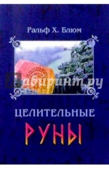 Блюм, Логан - Целительные Руны: Инструменты для восстановления Тела, Ума, Сердца и Души обложка книги Блюм, Логан - Целительные Руны: Инструменты для восстановления Тела, Ума, Сердца и Души обложка книги