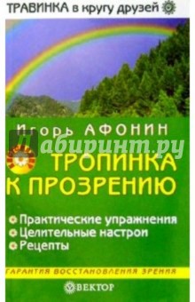 Тропинка к прозрению - Игорь Афонин