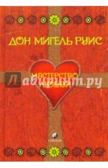 Мастерство любви - Дон Руис