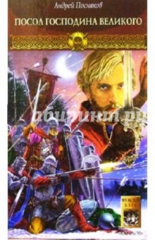 Андрей Посняков - Новгородская сага. Книга 2. Посол Господина Великого обложка книги Андрей Посняков - Новгородская сага. Книга 2. Посол Господина Великого обложка книги