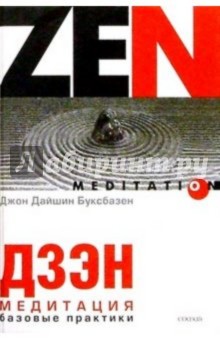Джон Буксбазен - Дзэн-медитация. Базовые практики обложка книги Джон Буксбазен - Дзэн-медитация. Базовые практики обложка книги