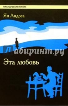 Ян Андреа - Эта любовь: Роман обложка книги Ян Андреа - Эта любовь: Роман обложка книги