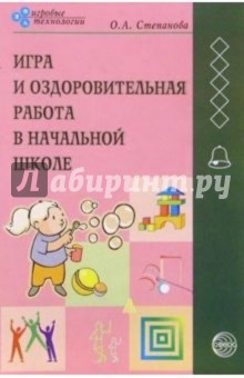 Игра и оздоровительная работа в начальной школе - Ольга Степанова