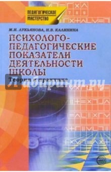 Психолого-педагогические показатели деятельности школы: Критерии и диагностика - Маргарита Лукьянова