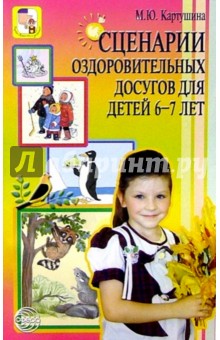 Сценарии оздоровительных досугов для детей 6-7лет - Марина Картушина