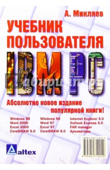 Учебник пользователя IBM PC - Александр Микляев