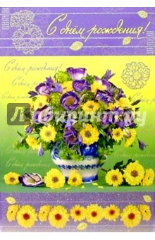 4755/День рождения/открытка-гигант двойная 4755/День рождения/открытка-гигант двойная