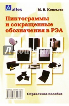 Пиктограммы и сокращенные обозначения в РЭА: Справочное пособие - Михаил Кошелев