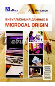 Андрей Богданов - Визуализация данных в Microcal Origin обложка книги Андрей Богданов - Визуализация данных в Microcal Origin обложка книги