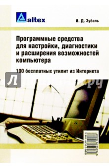 Игорь Зубаль - Програм. средства д/настройки, диагностики и расш. возм. компьют. 100 бесплатных утилит из Интернета обложка книги Игорь Зубаль - Програм. средства д/настройки, диагностики и расш. возм. компьют. 100 бесплатных утилит из Интернета обложка книги
