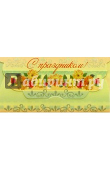 5109/С Праздником/открытка-конверт вырубка 5109/С Праздником/открытка-конверт вырубка