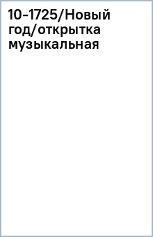 10-1725/Новый год/открытка музыкальная 10-1725/Новый год/открытка музыкальная