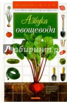 Вячеслав Лудилов - Азбука овощевода обложка книги Вячеслав Лудилов - Азбука овощевода обложка книги