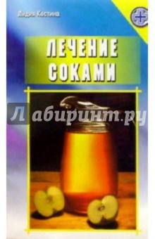 Лидия Костина - Лечение соками обложка книги Лидия Костина - Лечение соками обложка книги
