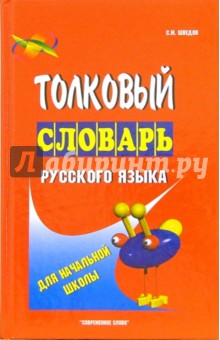 Толковый словарь русского языка для начальной школы - Сергей Шведов