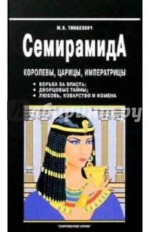 Семирамида: королевы, царицы, императрицы - Юрий Тимахович