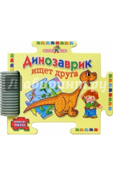 Динозаврик ищет друга