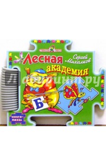 Сергей Михалков - Лесная академия обложка книги Сергей Михалков - Лесная академия обложка книги