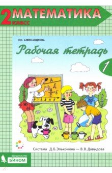 Математика. 2 класс. Рабочая тетрадь №1. ФГОС - Эльвира Александрова