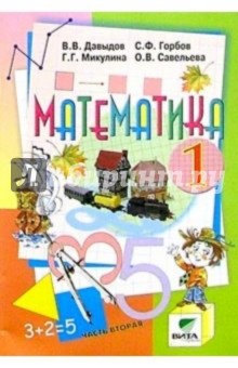 Василий Давыдов - Математика: Учебник-тетрадь для 1 класса начальной школы. В 3-х частях. Часть 2. - 5-е издание обложка книги Василий Давыдов - Математика: Учебник-тетрадь для 1 класса начальной школы. В 3-х частях. Часть 2. - 5-е издание обложка книги