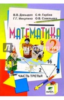 Василий Давыдов - Математика: Учебник-тетрадь для 2 класса начальной школы. В 3-х частях. Часть 3 обложка книги Василий Давыдов - Математика: Учебник-тетрадь для 2 класса начальной школы. В 3-х частях. Часть 3 обложка книги