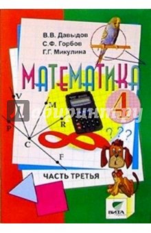 Василий Давыдов - Математика: Учебник-тетрадь для 4 класса четырехлетней нач. шк. В 3 ч. Ч 2 обложка книги Василий Давыдов - Математика: Учебник-тетрадь для 4 класса четырехлетней нач. шк. В 3 ч. Ч 2 обложка книги