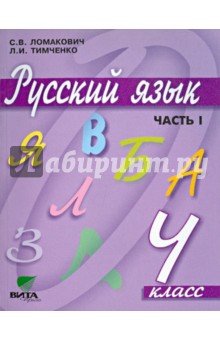 Ломакович, Тимченко - Русский язык. 4 класс. Учебник для начальной школы. В 2-х частях. Часть 1. ФГОС обложка книги Ломакович, Тимченко - Русский язык. 4 класс. Учебник для начальной школы. В 2-х частях. Часть 1. ФГОС обложка книги