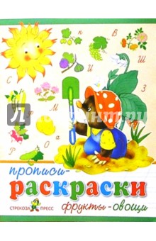 С. Толстов - Прописи-раскраски: Фрукты-овощи обложка книги С. Толстов - Прописи-раскраски: Фрукты-овощи обложка книги