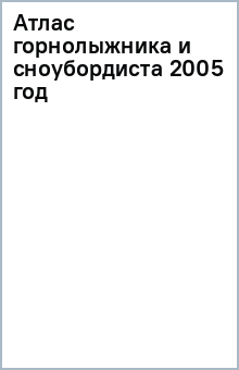 Атлас горнолыжника и сноубордиста 2005 год обложка книги Атлас горнолыжника и сноубордиста 2005 год обложка книги