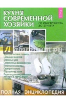 Кухня современной хозяйки: от обустройства до этикета: Полная энциклопедия обложка книги Кухня современной хозяйки: от обустройства до этикета: Полная энциклопедия обложка книги
