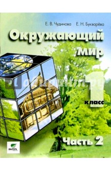 Чудинова, Букварева - Окружающий мир: Учебник-тетрадь для 1 класса В 2-х частях. Часть 2. обложка книги Чудинова, Букварева - Окружающий мир: Учебник-тетрадь для 1 класса В 2-х частях. Часть 2. обложка книги